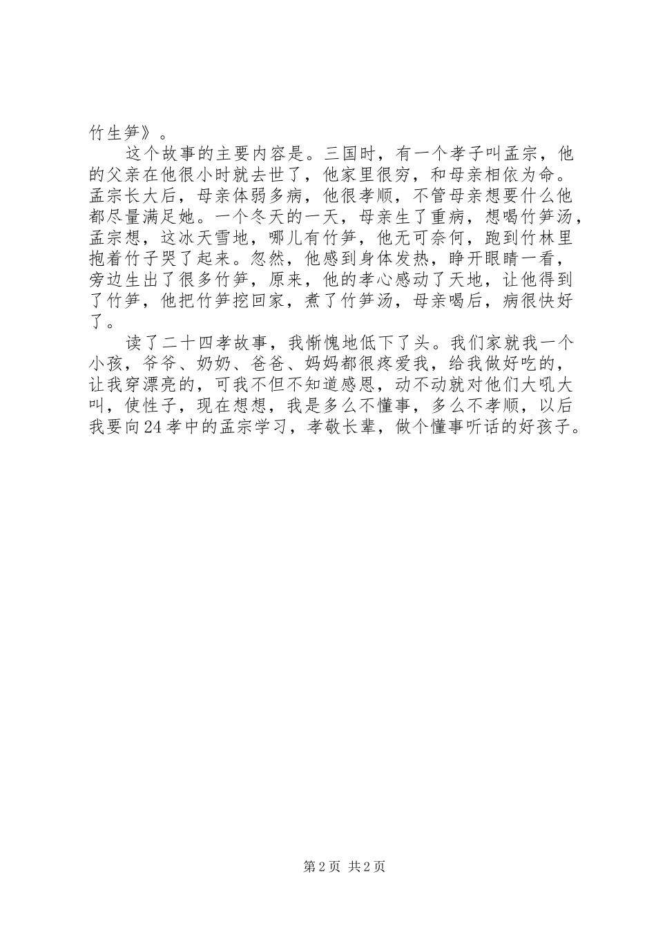 哭竹生笋读后感_第2页