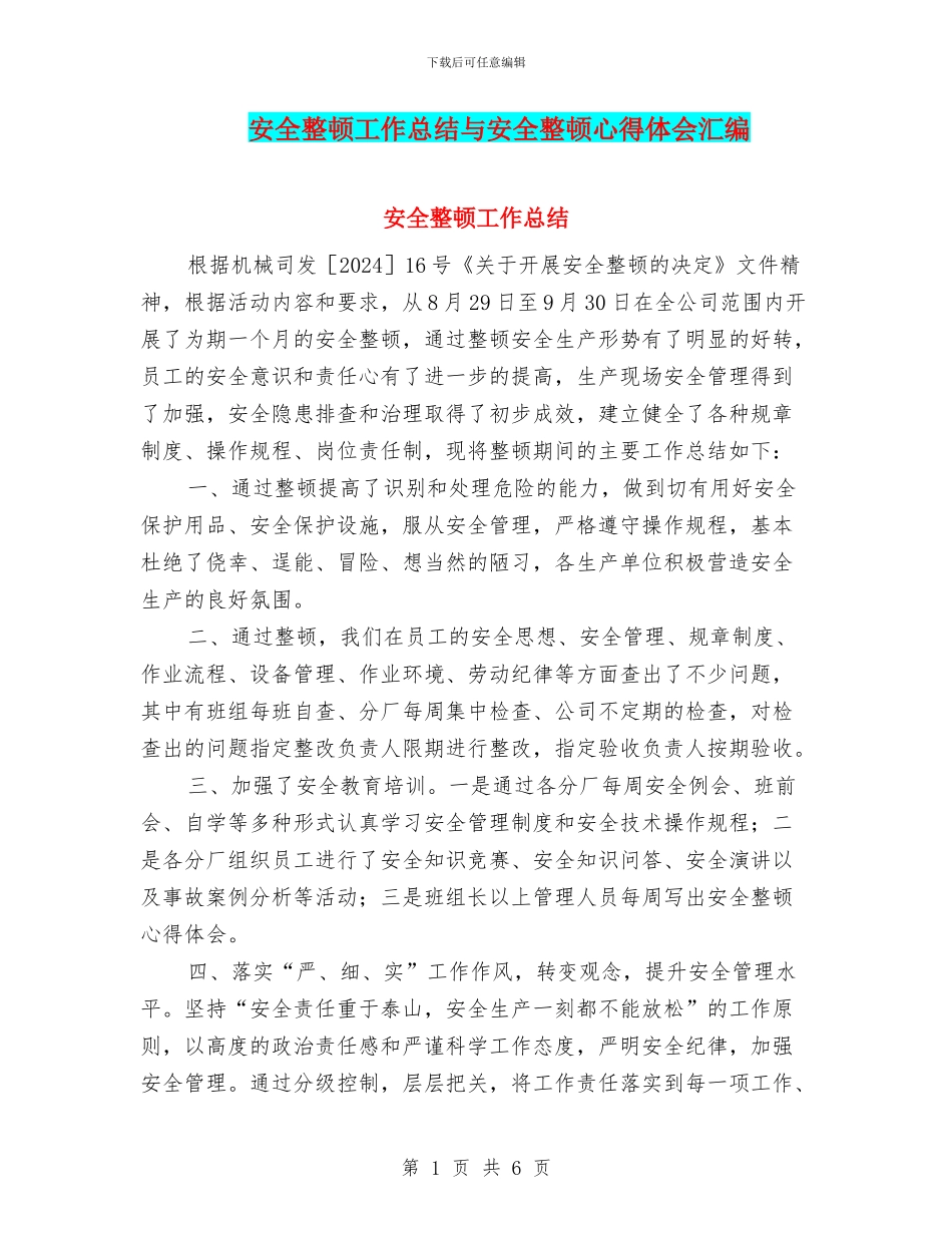 安全整顿工作总结与安全整顿心得体会汇编_第1页