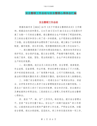 安全整顿工作总结与安全整顿心得体会汇编