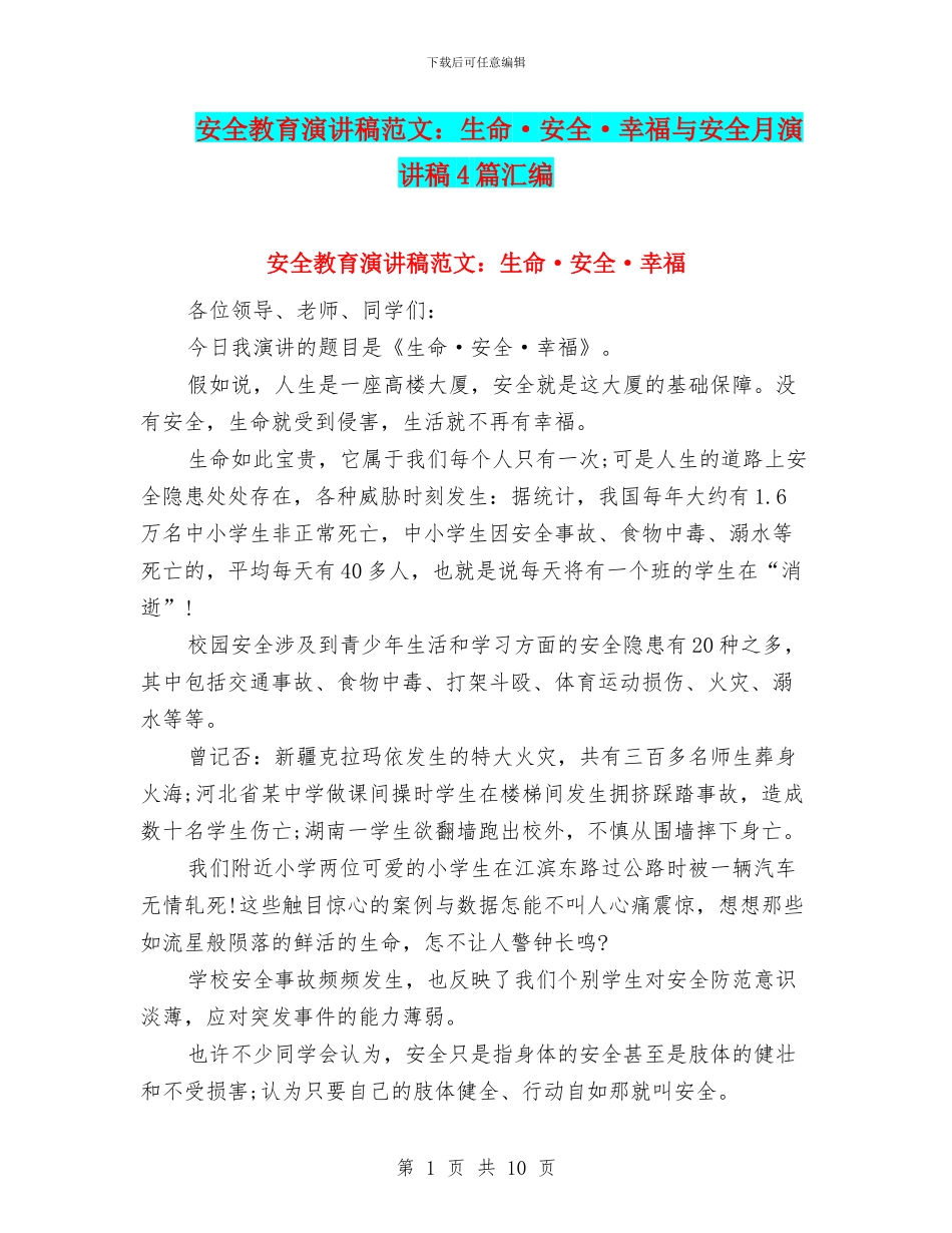 安全教育演讲稿范文：生命·安全·幸福与安全月演讲稿4篇汇编_第1页