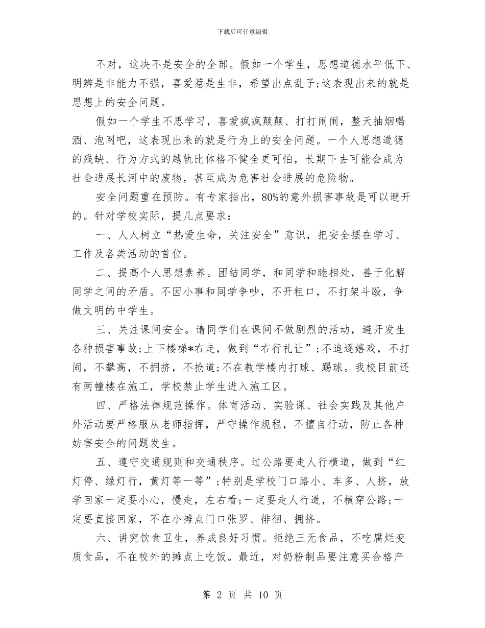 安全教育演讲稿范文：生命·安全·幸福与安全月演讲稿4篇汇编_第2页