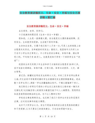 安全教育演讲稿范文：生命·安全·幸福与安全月演讲稿4篇汇编