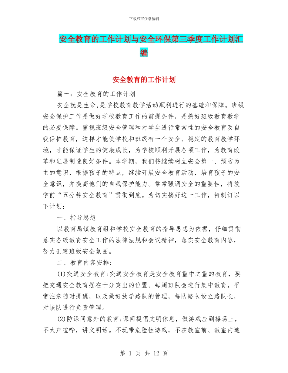 安全教育的工作计划与安全环保第三季度工作计划汇编_第1页