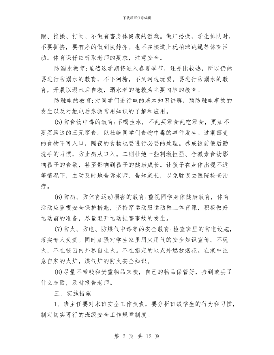 安全教育的工作计划与安全环保第三季度工作计划汇编_第2页