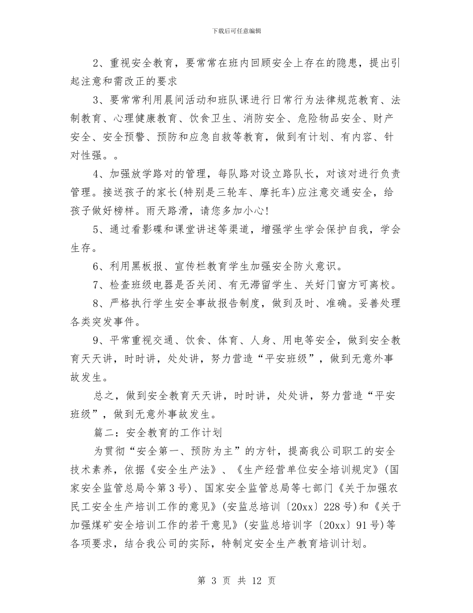 安全教育的工作计划与安全环保第三季度工作计划汇编_第3页