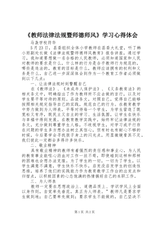 《教师法律法规暨师德师风》学习心得体会