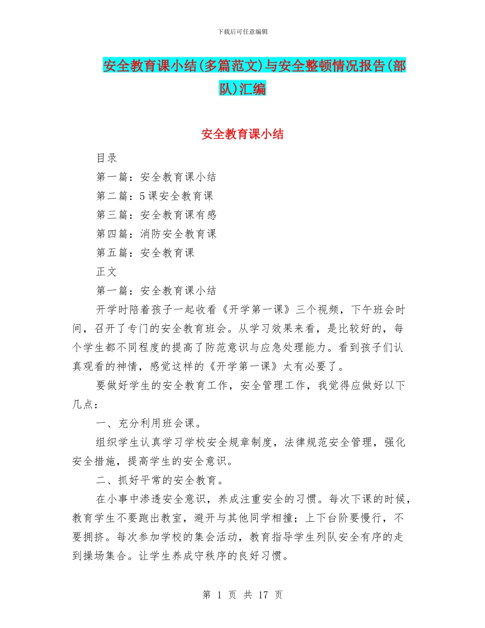 安全教育课小结与安全整顿情况报告(部队)汇编_第1页