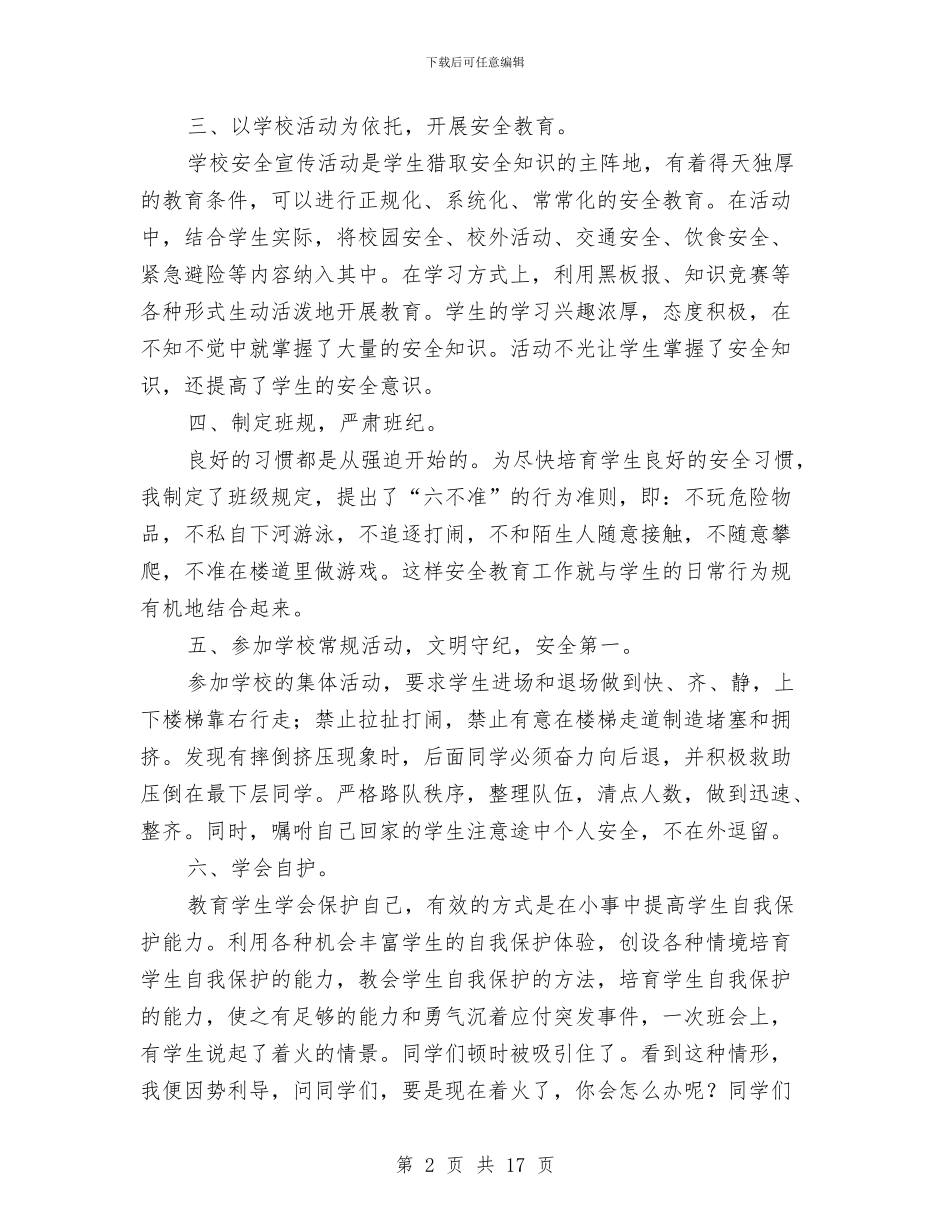 安全教育课小结与安全整顿情况报告(部队)汇编_第2页