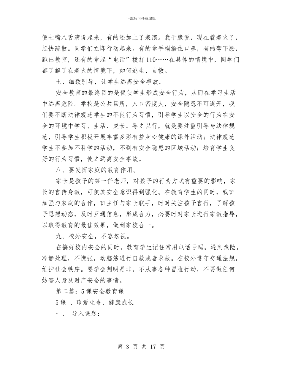 安全教育课小结与安全整顿情况报告(部队)汇编_第3页