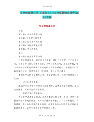 安全教育课小结与安全整顿情况报告(部队)汇编