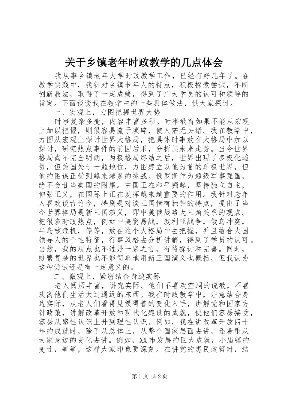 关于乡镇老年时政教学的几点体会_第1页