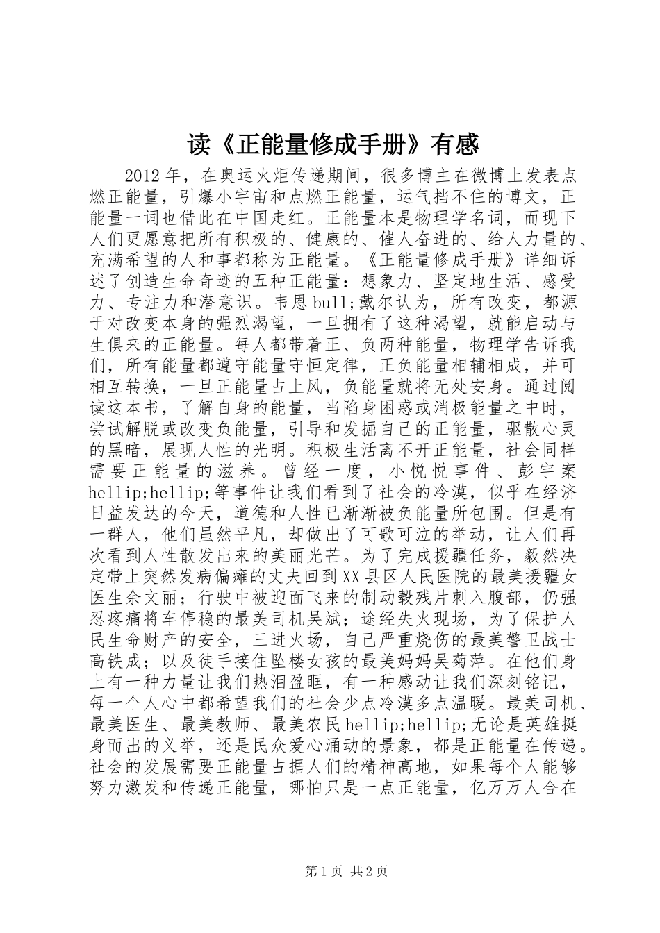 读《正能量修成手册》有感_第1页