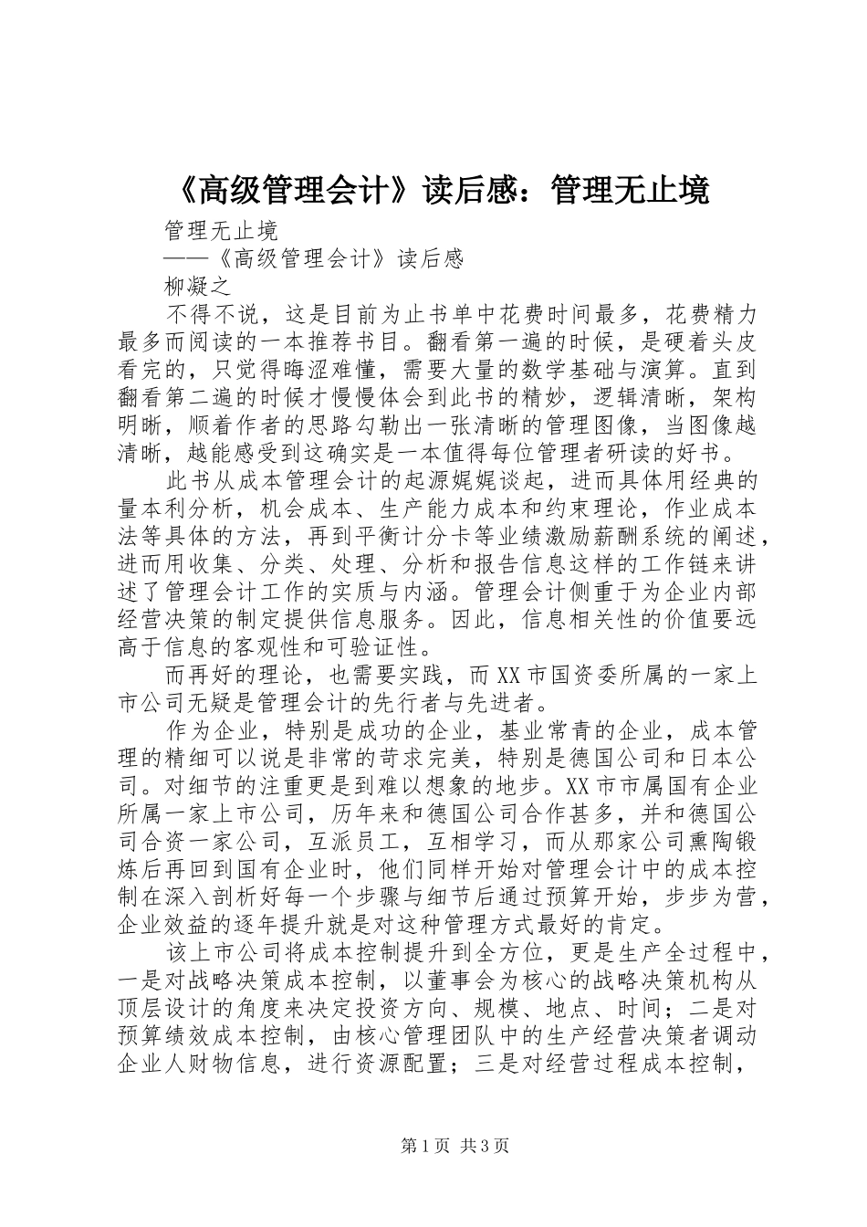 《高级管理会计》读后感：管理无止境_第1页
