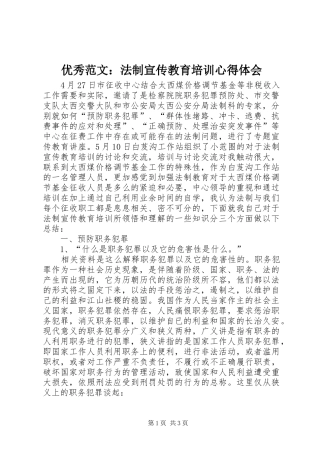 优秀范文：法制宣传教育培训心得体会