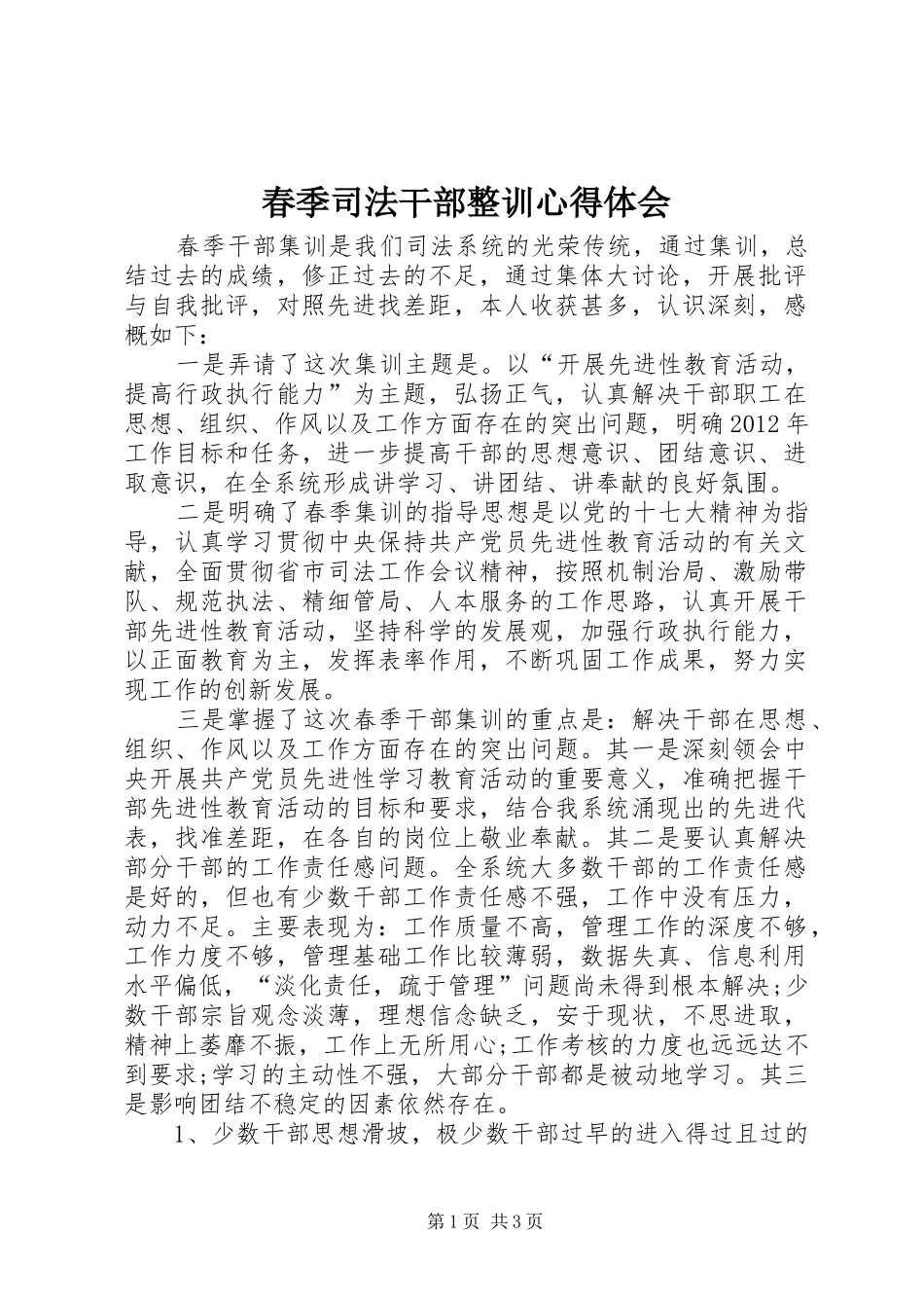 春季司法干部整训心得体会_第1页