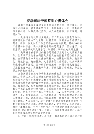 春季司法干部整训心得体会