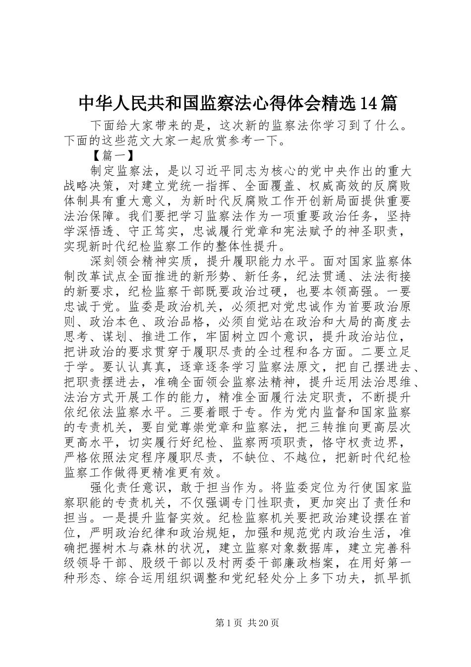 中华人民共和国监察法心得体会精选14篇_第1页