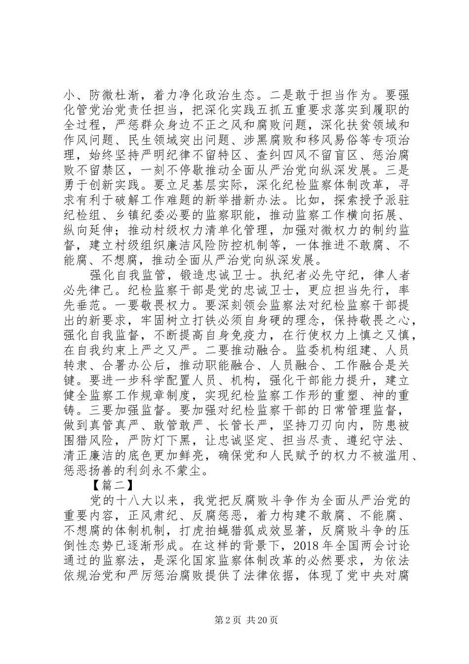 中华人民共和国监察法心得体会精选14篇_第2页