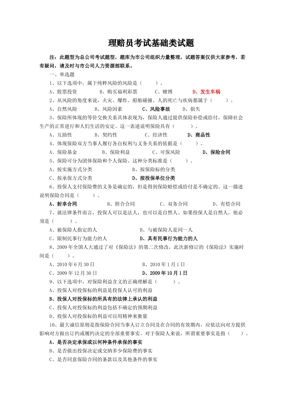 保险理赔员考试题库_第1页