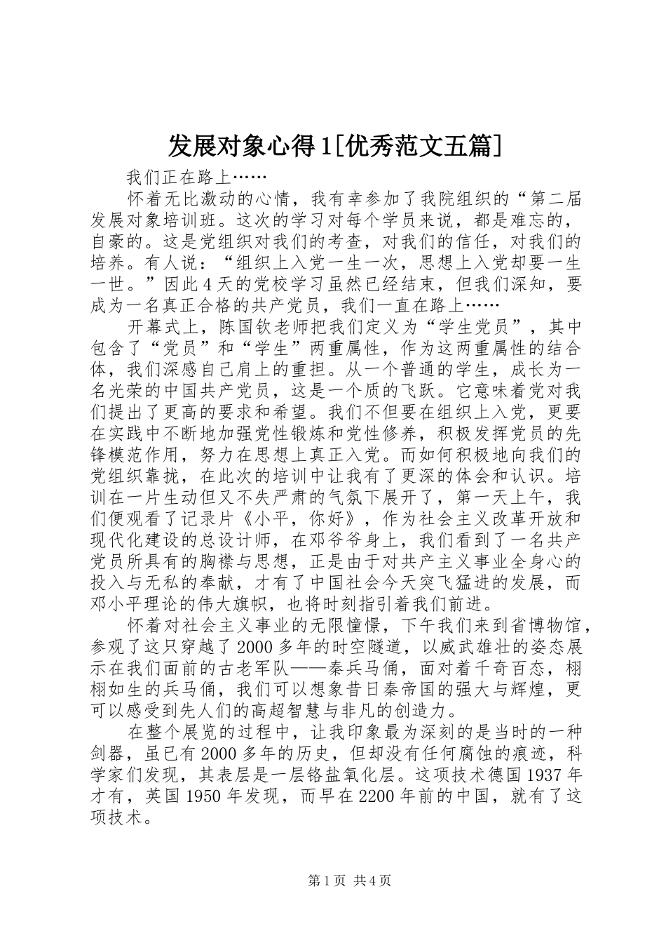 发展对象心得1[优秀范文五篇]_第1页