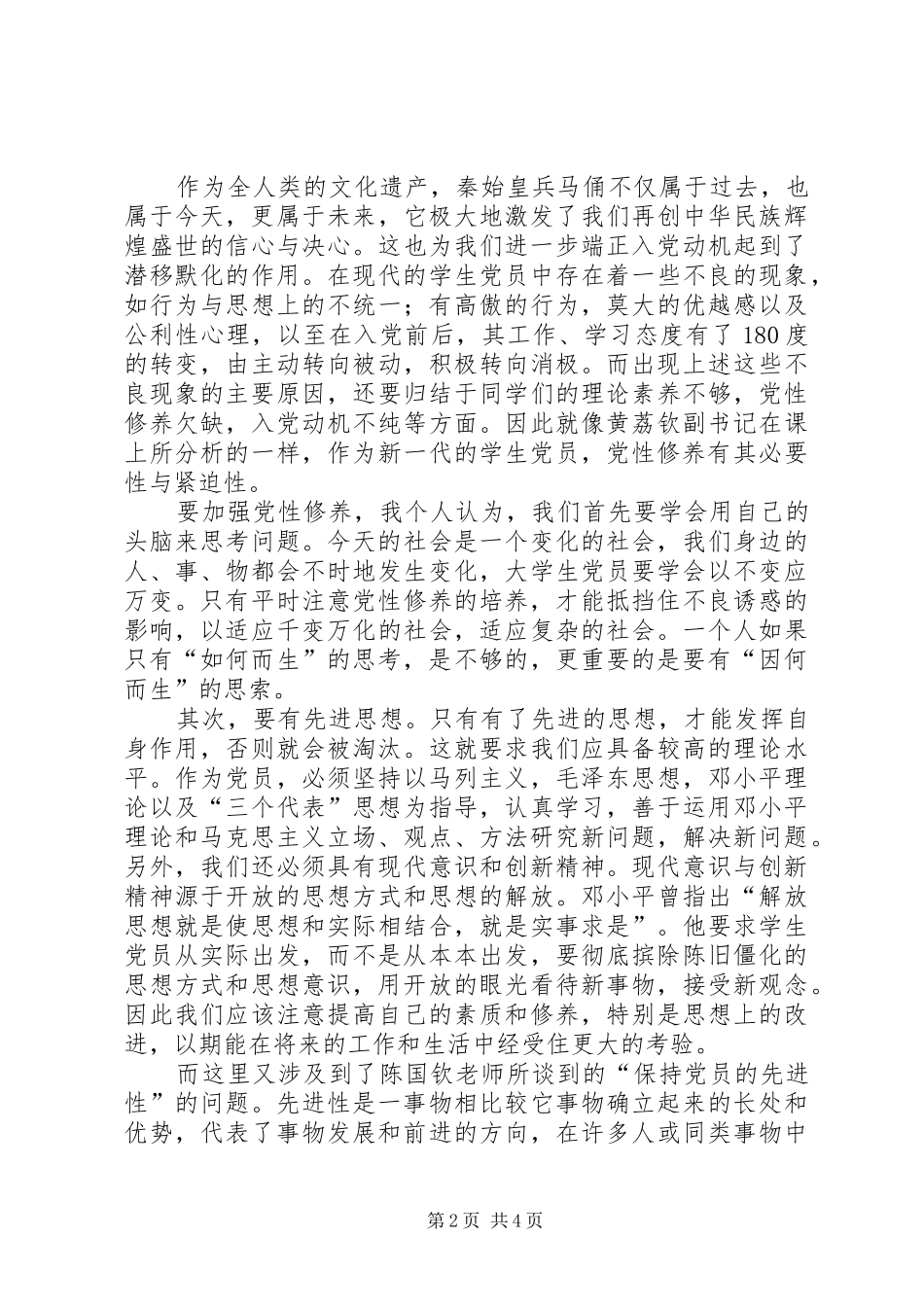 发展对象心得1[优秀范文五篇]_第2页