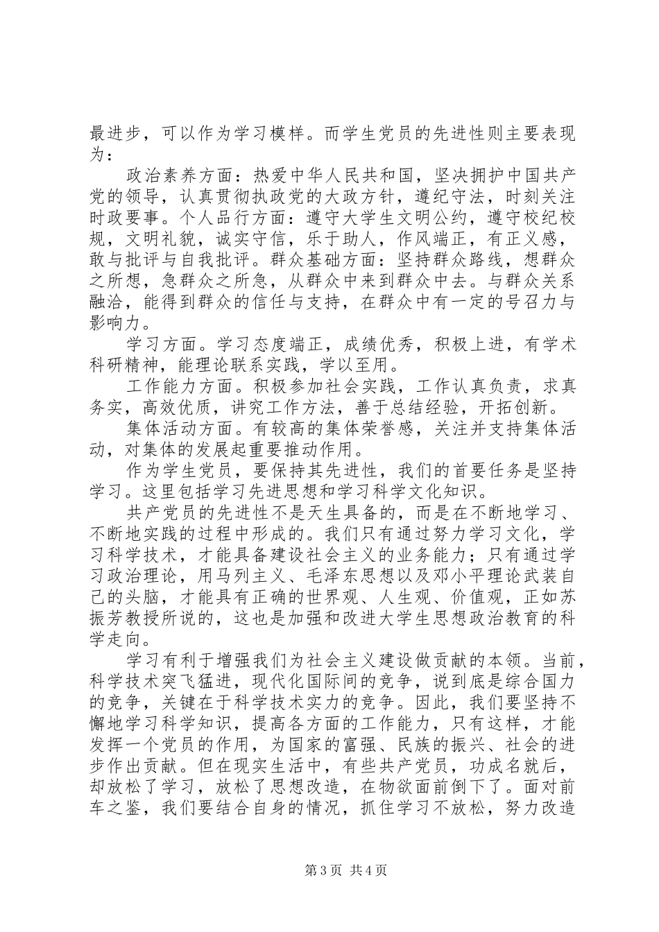 发展对象心得1[优秀范文五篇]_第3页