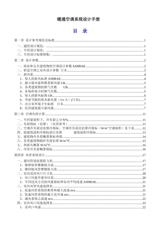 暖通空调系统设计手册(实用总结)