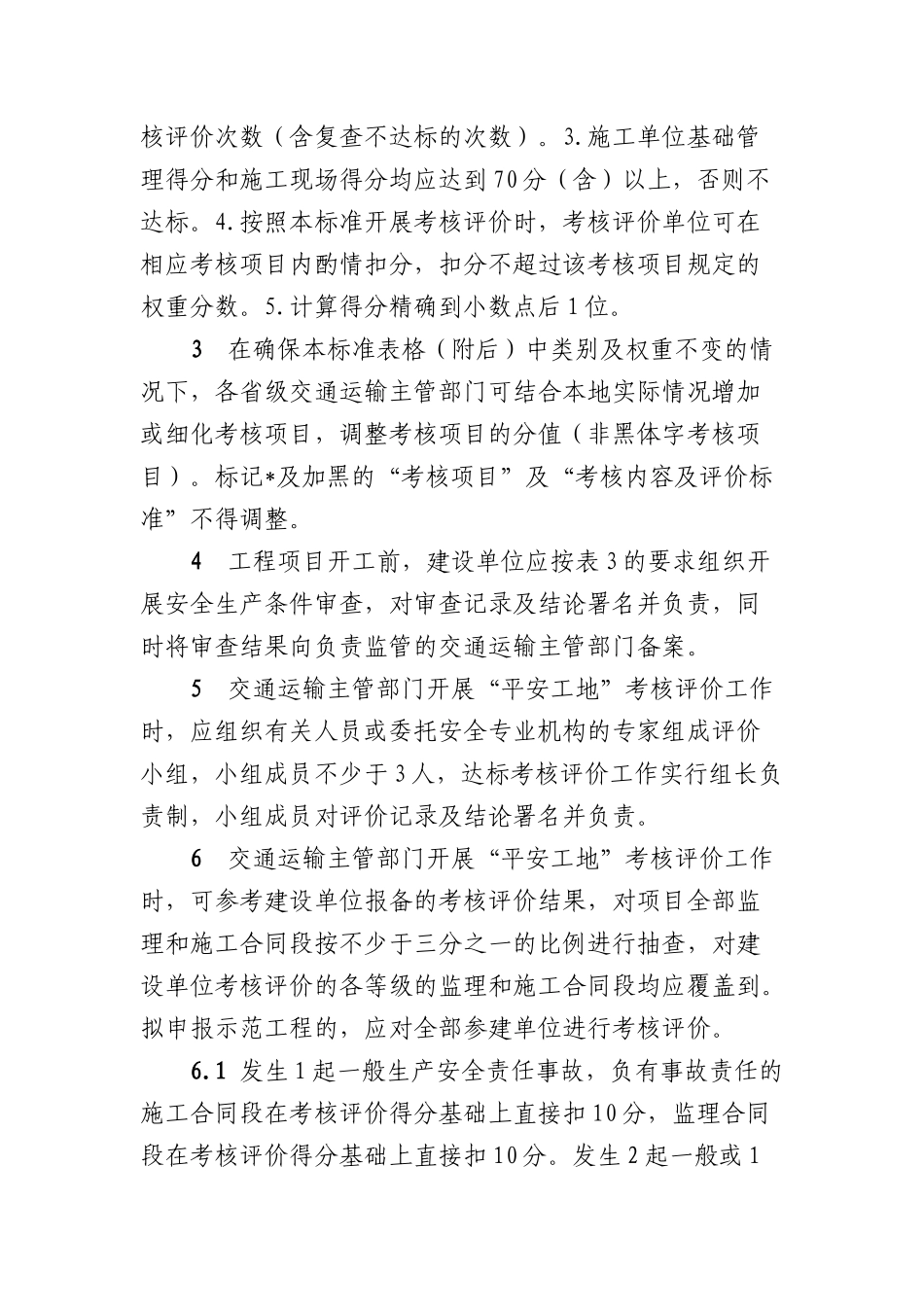 公路水运工程“平安工地”考核评价标准(试行)_第3页