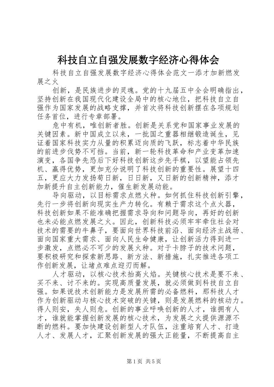 科技自立自强发展数字经济心得体会_第1页