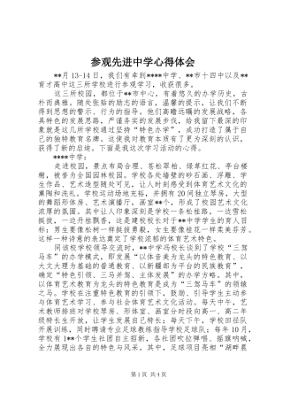 参观先进中学心得体会