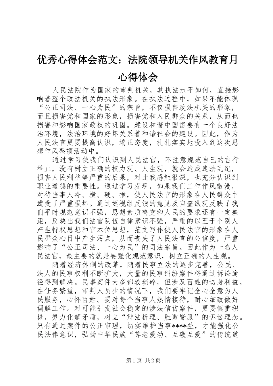优秀心得体会范文：法院领导机关作风教育月心得体会_第1页