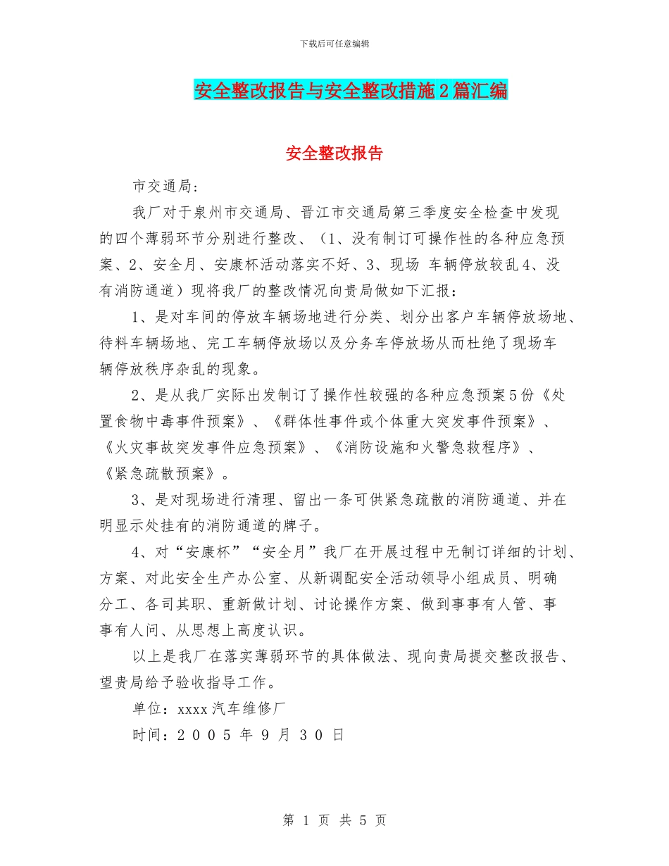 安全整改报告与安全整改措施2篇汇编_第1页