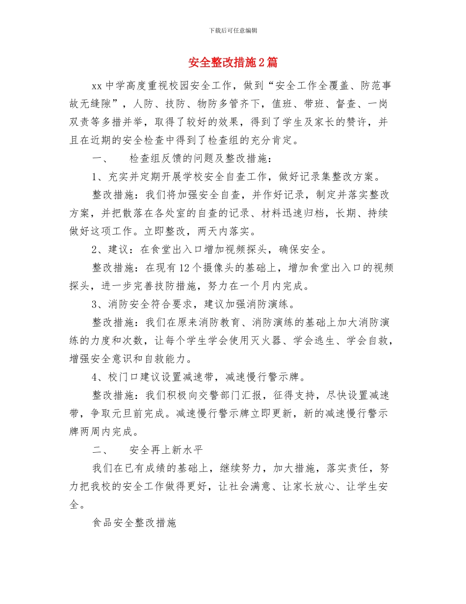安全整改报告与安全整改措施2篇汇编_第2页