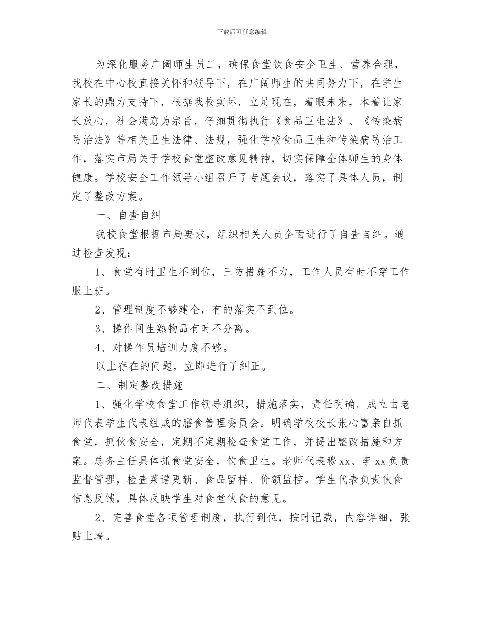 安全整改报告与安全整改措施2篇汇编_第3页