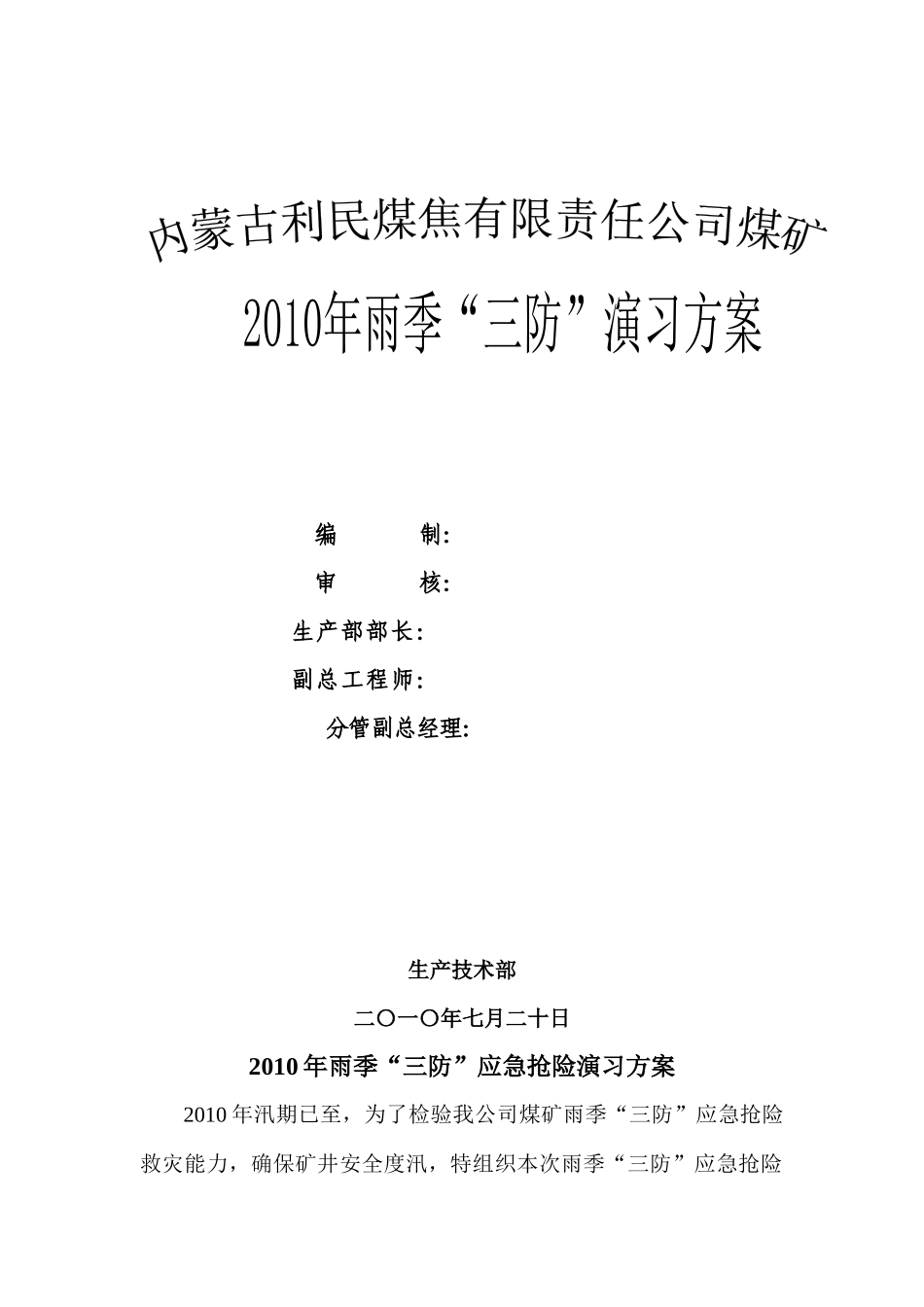 利民煤矿XXXX年雨季“三防”演习方案_第1页