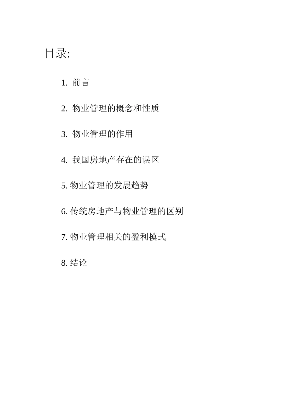 论物业管理与传统房地产管理的区别(1)_第1页