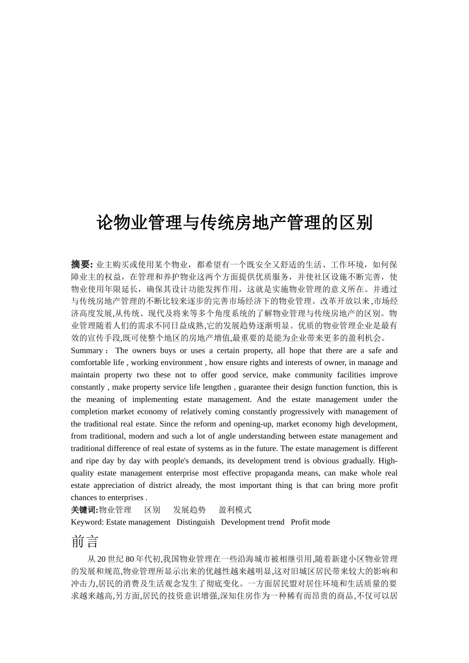 论物业管理与传统房地产管理的区别(1)_第2页