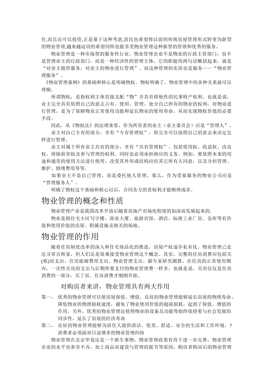论物业管理与传统房地产管理的区别(1)_第3页