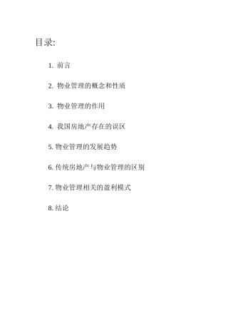 论物业管理与传统房地产管理的区别(1)