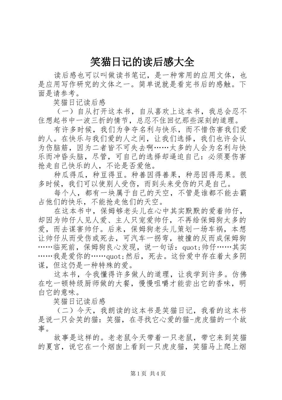 笑猫日记的读后感大全_第1页