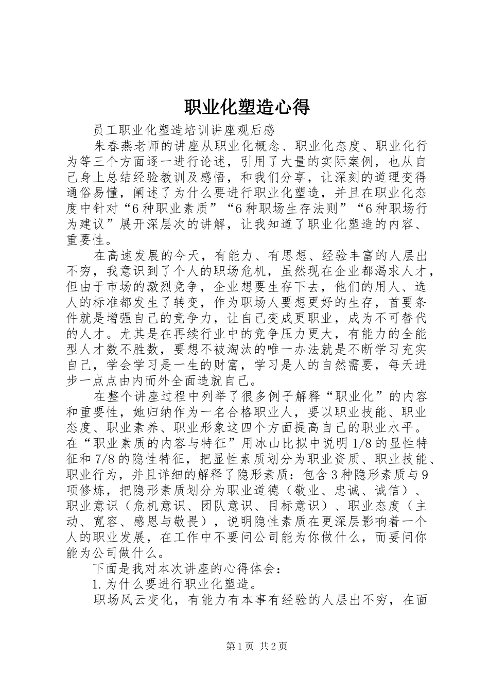 职业化塑造心得_第1页