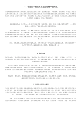 保险的本质及其在家庭理财中的角色