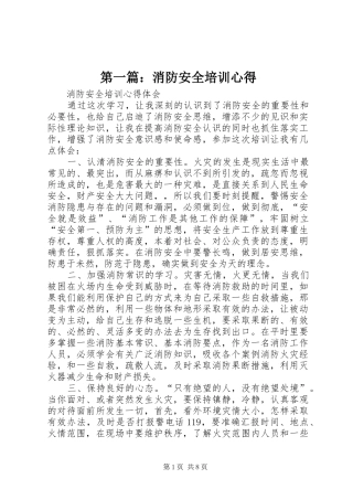 第一篇：消防安全培训心得