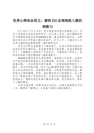 优秀心得体会范文：感悟XXX总理细致入微的洞察力