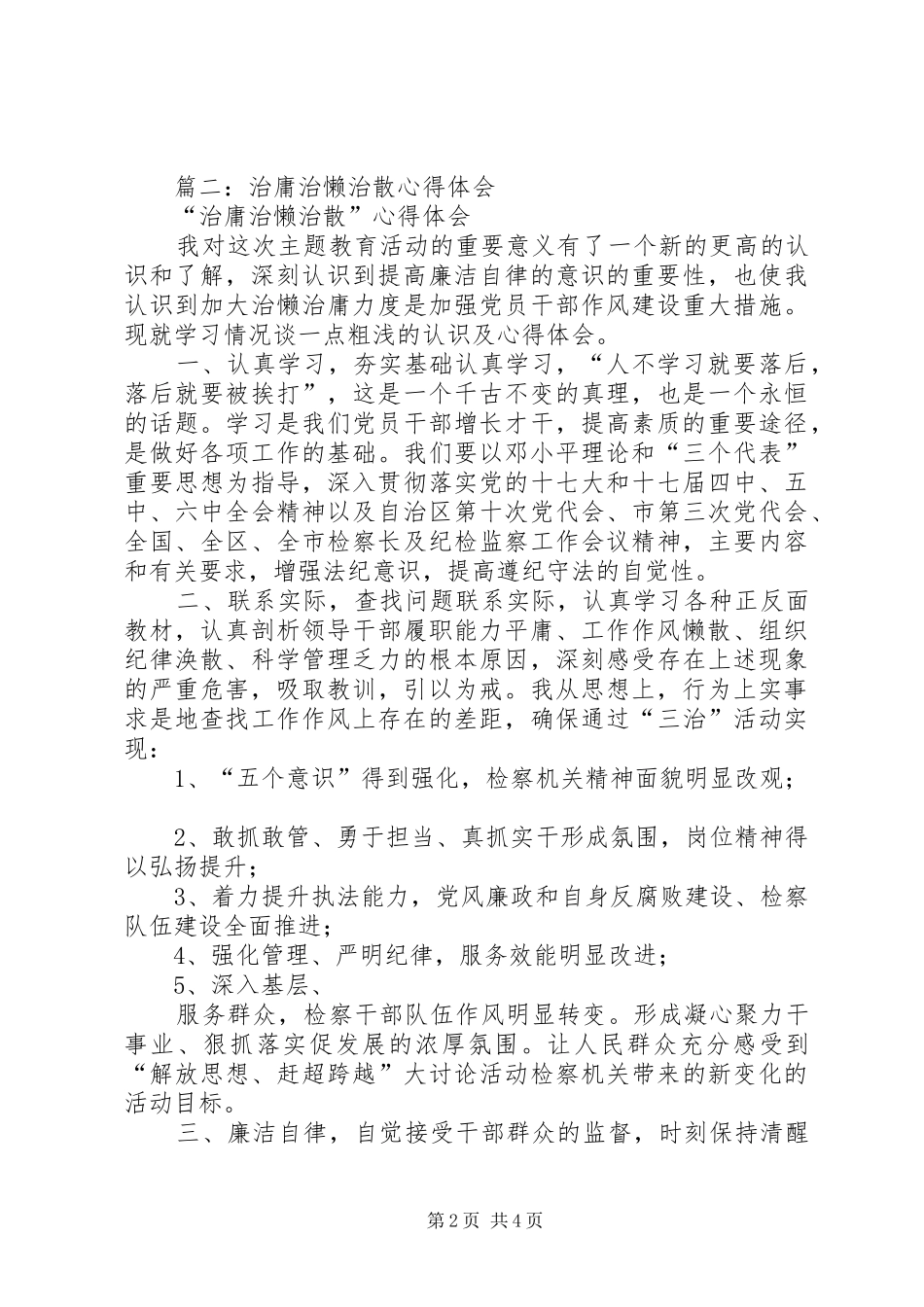 篇一：治庸治懒治散个人心得体会_第2页