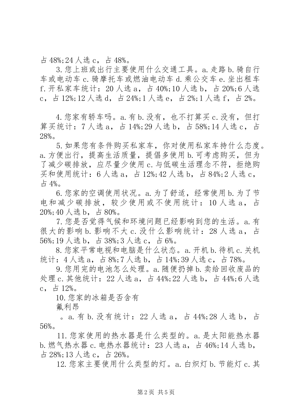 低碳生活问卷调查的报告心得_第2页