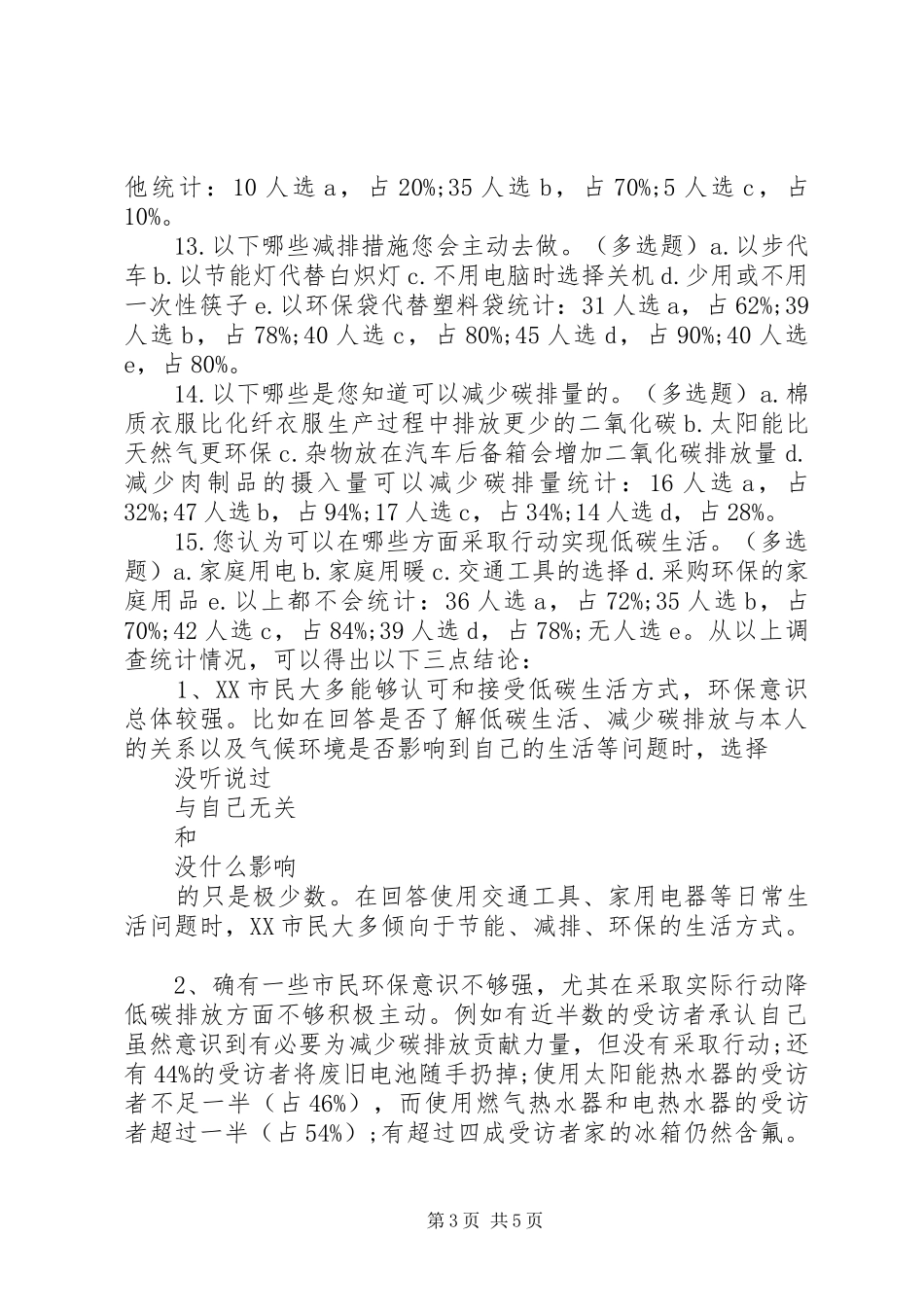 低碳生活问卷调查的报告心得_第3页