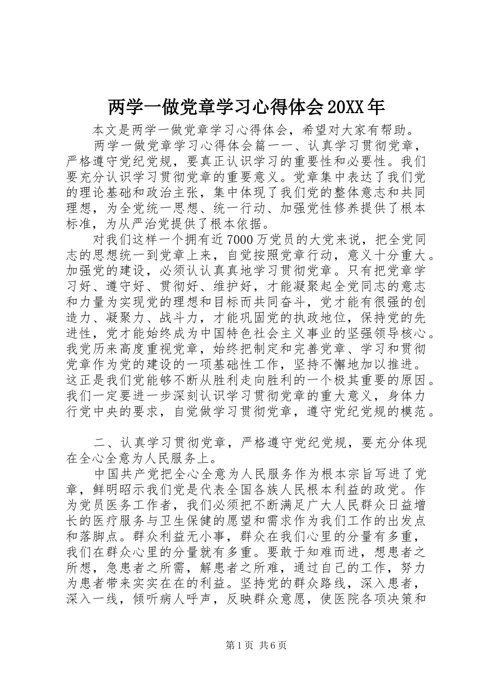 两学一做党章学习心得体会20XX年_第1页