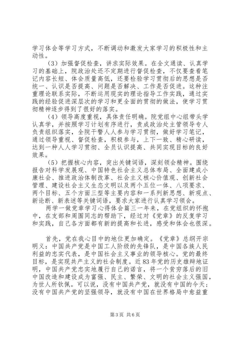 两学一做党章学习心得体会20XX年_第3页
