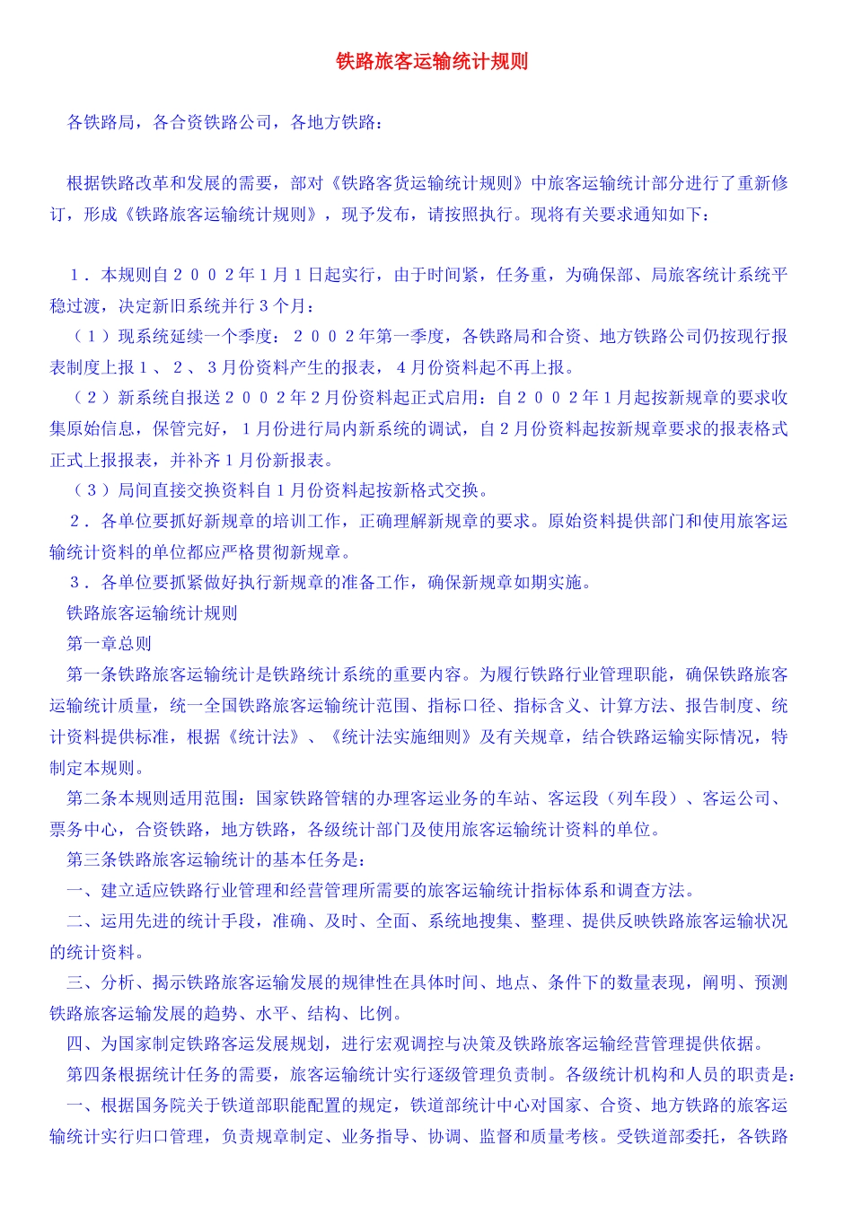 铁路旅客运输统计规则_第1页